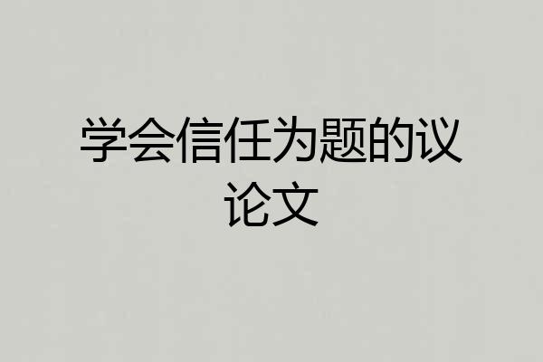 学会信任为题的议论文