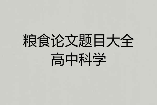 粮食论文题目大全高中科学