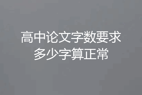 高中论文字数要求多少字算正常