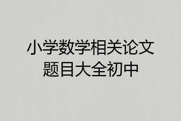 小学数学相关论文题目大全初中