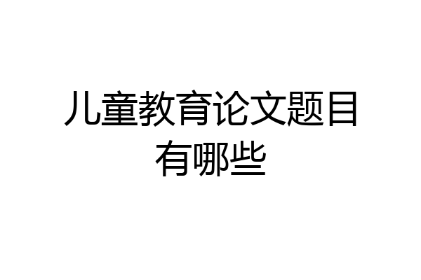 儿童教育论文题目有哪些