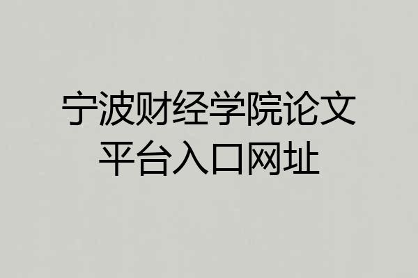 宁波财经学院论文平台入口网址