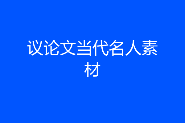 议论文当代名人素材