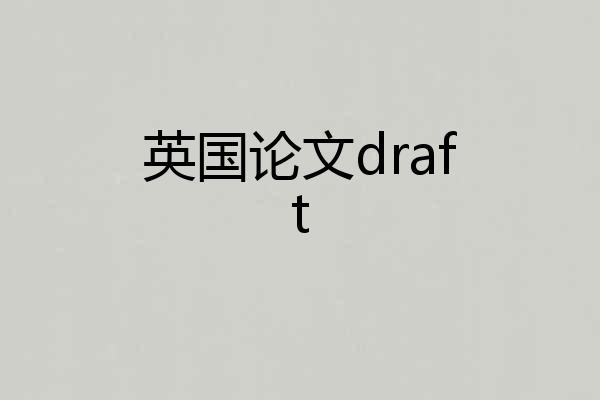 英国论文draft