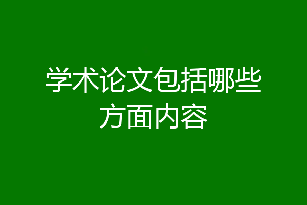 学术论文包括哪些方面内容