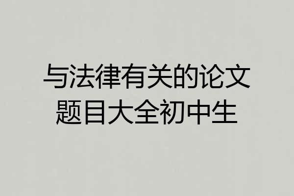 与法律有关的论文题目大全初中生