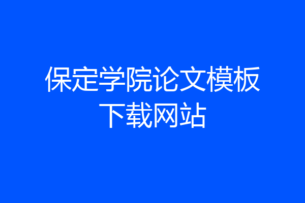 保定学院论文模板下载网站