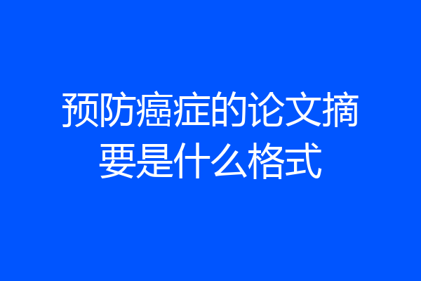预防癌症的论文摘要是什么格式