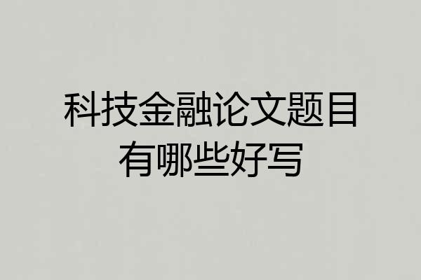 科技金融论文题目有哪些好写