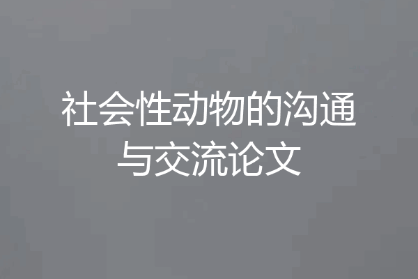 社会性动物的沟通与交流论文