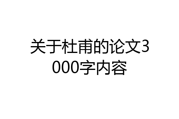 关于杜甫的论文3000字内容