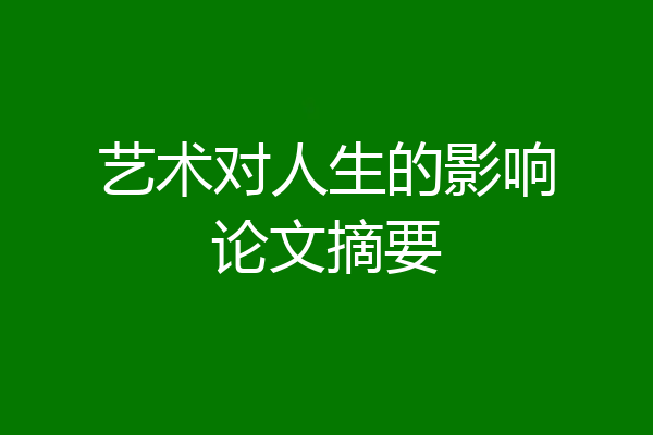 艺术对人生的影响论文摘要