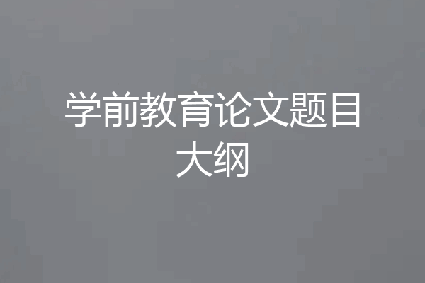 学前教育论文题目大纲