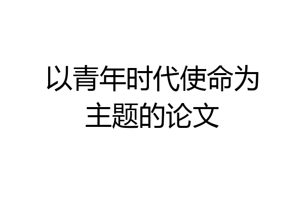 以青年时代使命为主题的论文