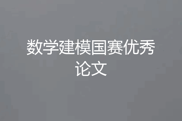 数学建模国赛优秀论文