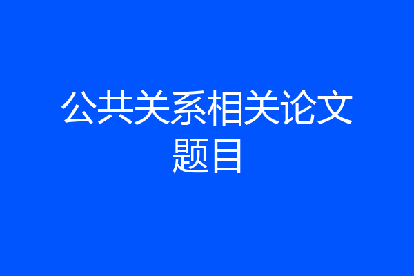 公共关系相关论文题目