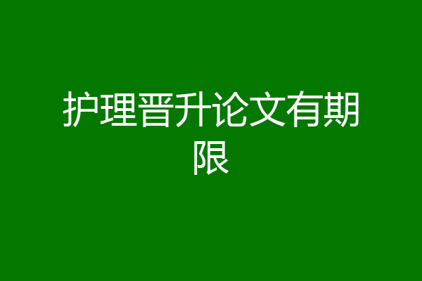 护理晋升论文有期限