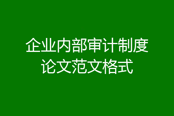 企业内部审计制度论文范文格式