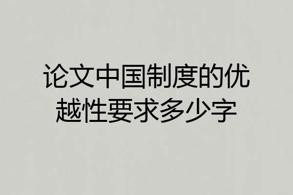 论文中国制度的优越性要求多少字