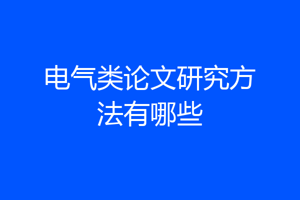 电气类论文研究方法有哪些