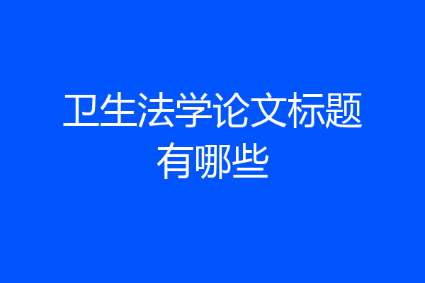 卫生法学论文标题有哪些