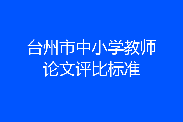 台州市中小学教师论文评比标准