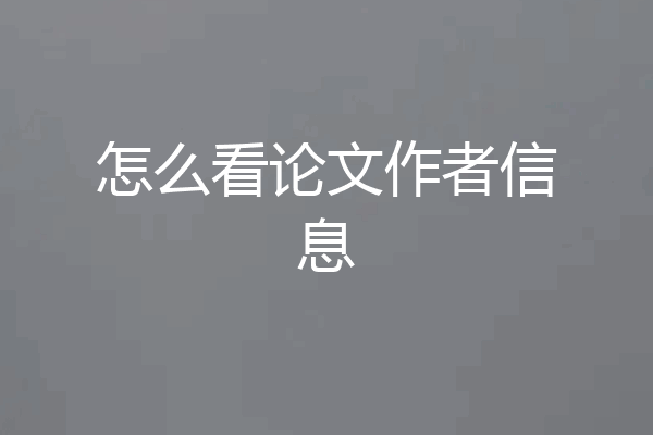 怎么看论文作者信息