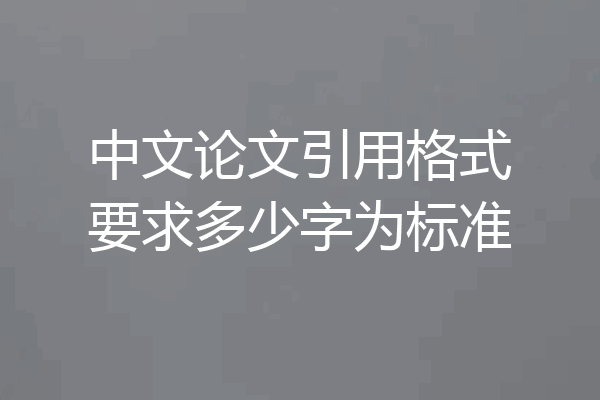中文论文引用格式要求多少字为标准