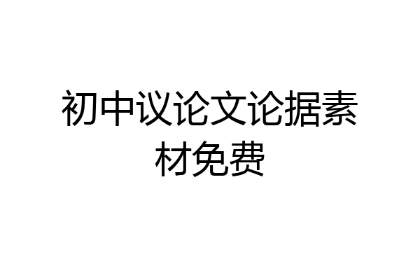 初中议论文论据素材免费