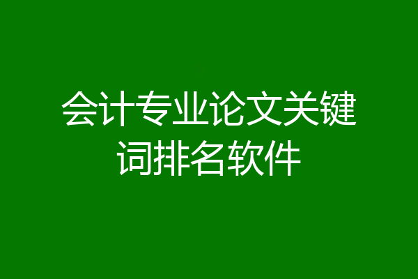 会计专业论文关键词排名软件