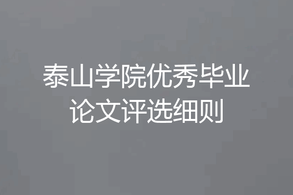 泰山学院优秀毕业论文评选细则