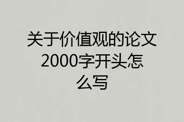 关于价值观的论文2000字开头怎么写