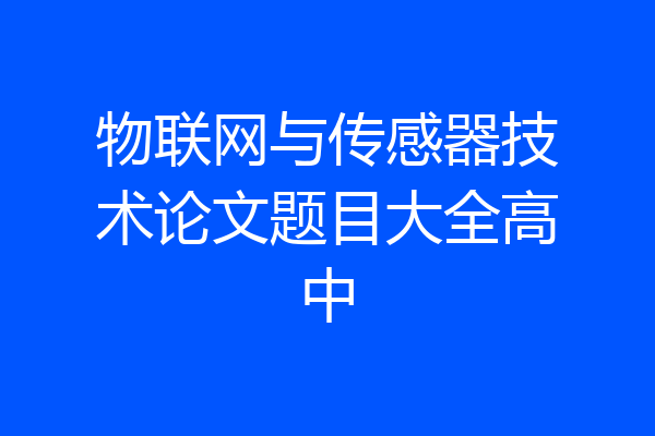 物联网与传感器技术论文题目大全高中