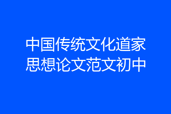 中国传统文化道家思想论文范文初中