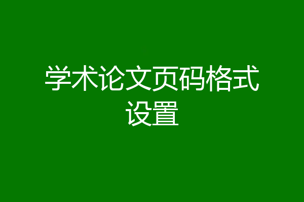 学术论文页码格式设置