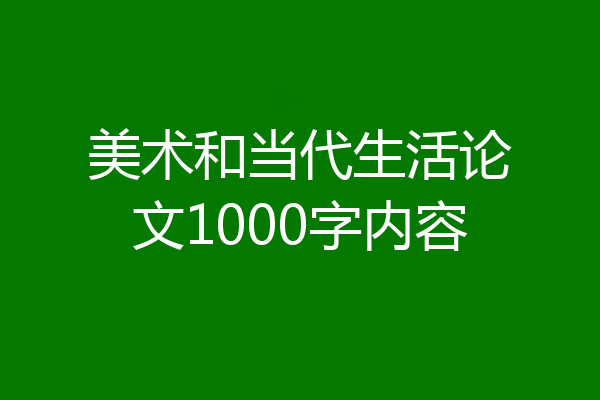 美术和当代生活论文1000字内容