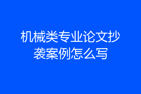 机械类专业论文抄袭案例怎么写