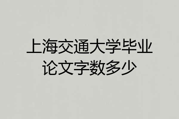 上海交通大学毕业论文字数多少