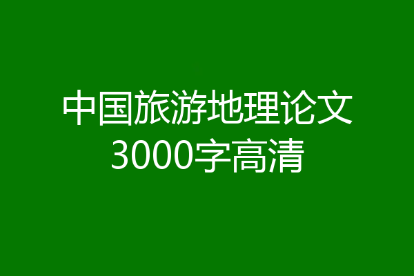 中国旅游地理论文3000字高清