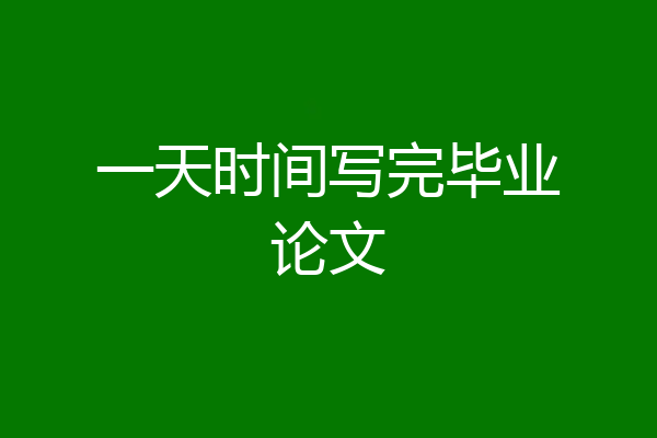 一天时间写完毕业论文