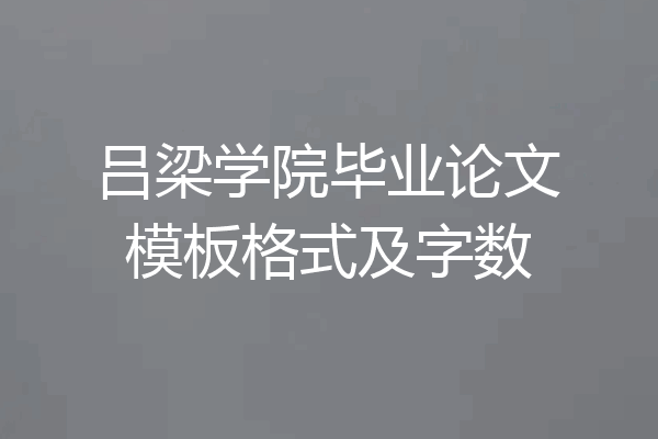 吕梁学院毕业论文模板格式及字数