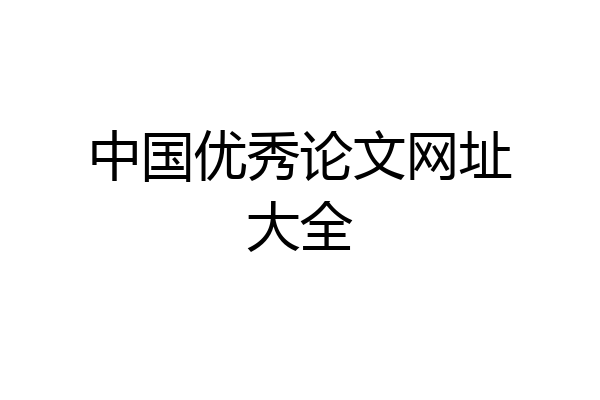 中国优秀论文网址大全