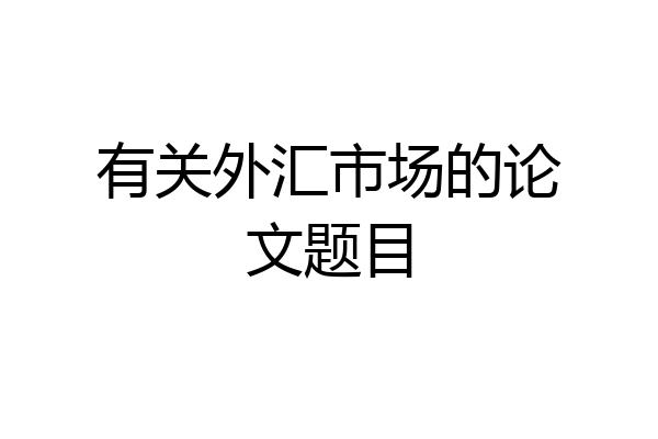 有关外汇市场的论文题目