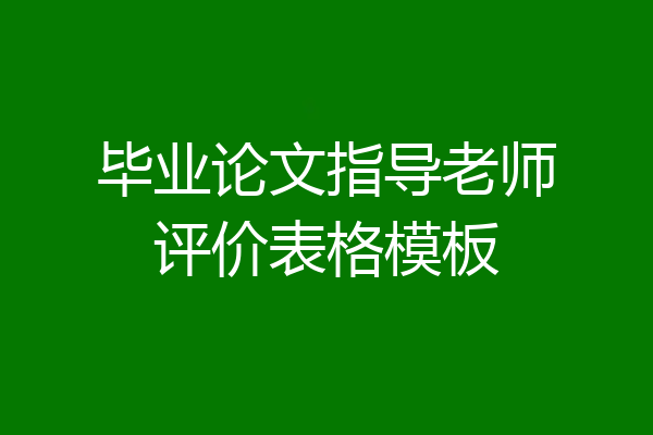 毕业论文指导老师评价表格模板