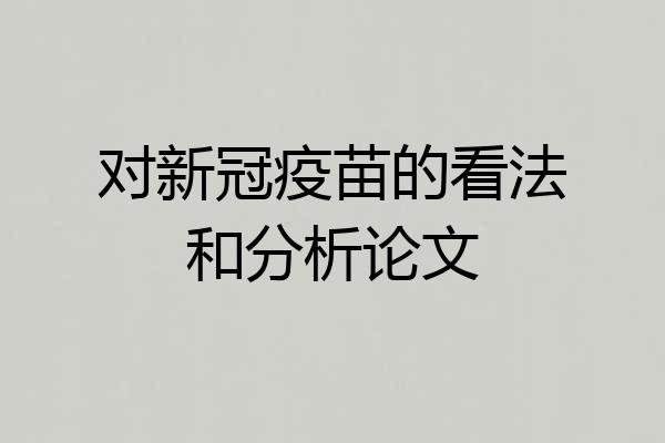 对新冠疫苗的看法和分析论文