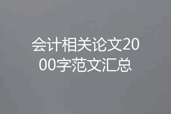会计相关论文2000字范文汇总