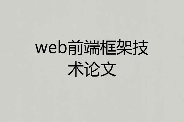 web前端框架技术论文