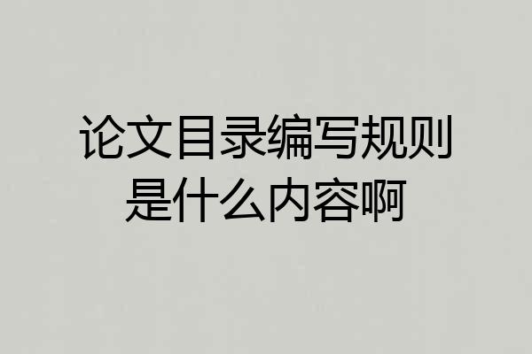 论文目录编写规则是什么内容啊