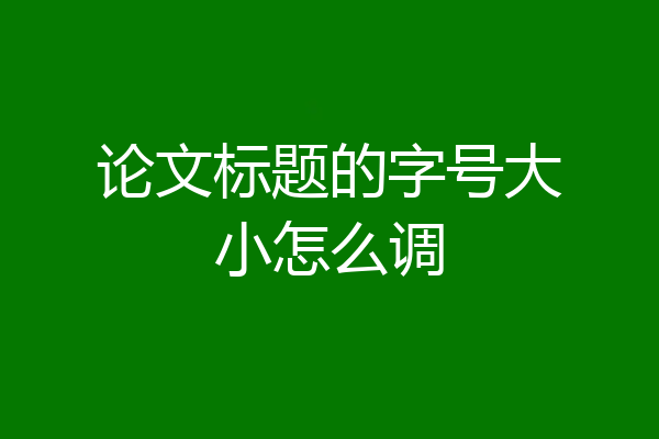 论文标题的字号大小怎么调