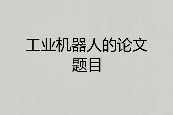 工业机器人的论文题目